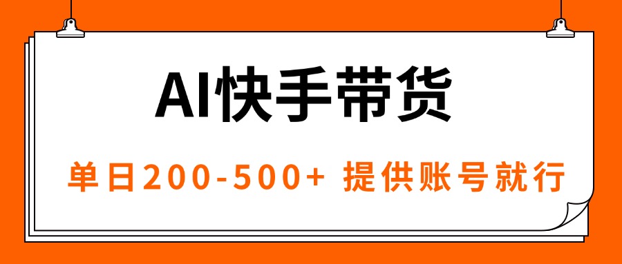 AI黑科技快手带货，提供账号就行，独家AB技术，单日200-500+-财阁