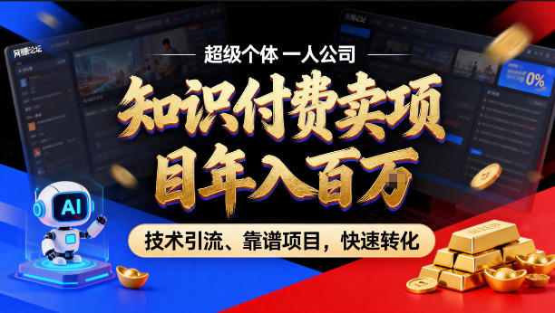 2026年卖项目年入百个W，AI智能体个人IP-精准引流-稳定项目-转化成交【揭秘】-财阁