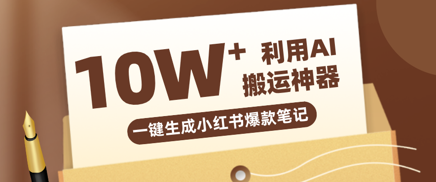 自媒体效率革命：只需要提供链接就能一键生成小红书爆款笔记的神器，效率嘎嘎高！-财阁