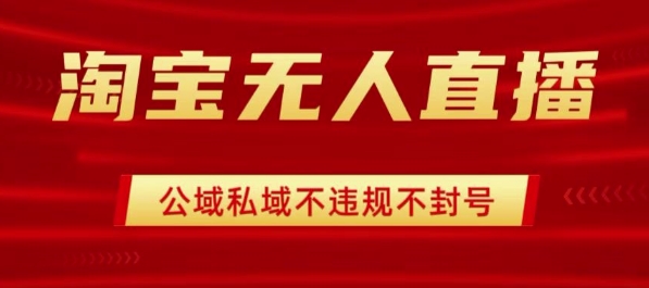 淘宝无人直播带货最新技术，不封号，不违规 操作简单，开播爆单，日入1k+【揭秘】-财阁