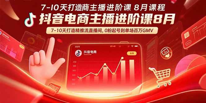 （15718期）抖音电商主播进阶课8月 7-10天打造精准推流直播间，0粉起号到单场百万GMV-财阁