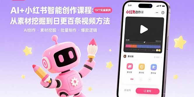 （15768期）AI+小红书智能创作课程：19个实操案例 从素材挖掘到日更百条视频方法-财阁