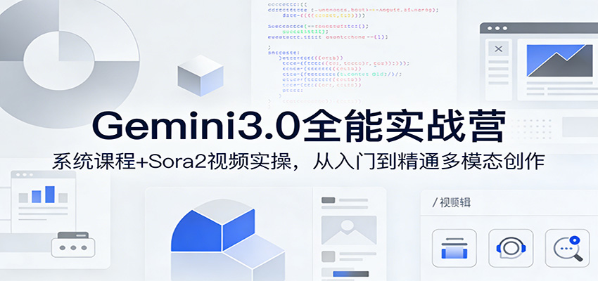 Gemini3.0实战系统课，Sora2视频实操，从入门到精通多模态创作-财阁