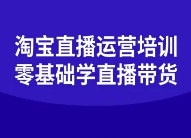 淘宝直播运营培训-零基础学会直播卖货-财阁