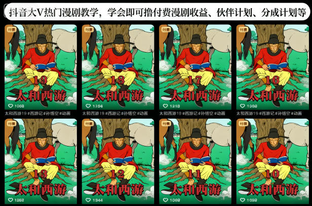 抖音大V热门漫剧教学，学会即可撸付费漫剧收益、伙伴计划、分成计划等-财阁