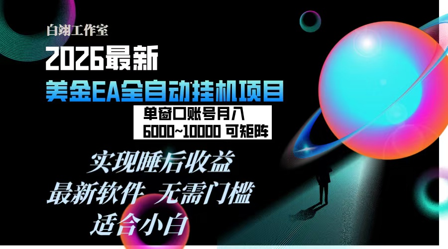 2026年最美金EA挂机项目，每天几分钟，单窗口月入600+，可矩阵，一台电脑支持多开窗口无任何…-财阁