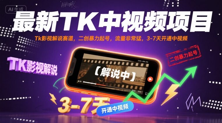最新TK中视频项目，Tk影视解说赛道，搬运二创暴力起号，流量非常猛，3-7天开通中视频(更新)-财阁