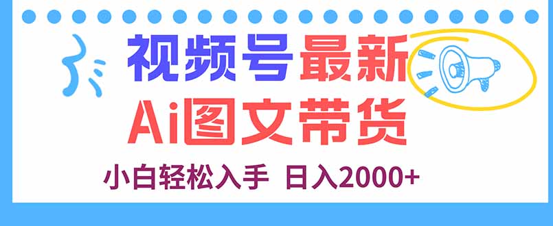 视频号最新AI图文带货，每天几分钟，小白轻松入手，日入2000+-财阁
