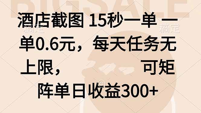 酒店截图 15秒一单 一单0.6元，每天任务无上限，可矩阵单日收益300+-财阁