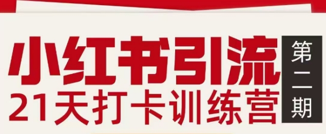小红书引流21天打卡训练营第二期，助你快速打通小红书私域引流打粉-财阁