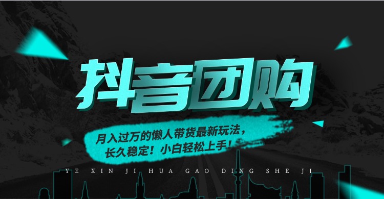月入过万的抖音团购，懒人带货最新玩法，长久稳定！小白轻松上手！-财阁