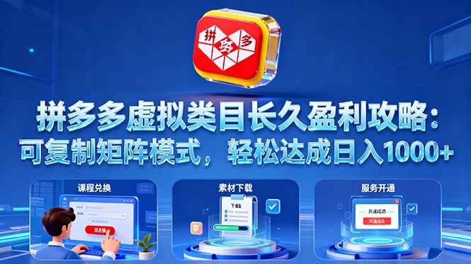 拼多多虚拟类目长久盈利攻略：可复制矩阵模式，轻松达成日入 1000+-财阁