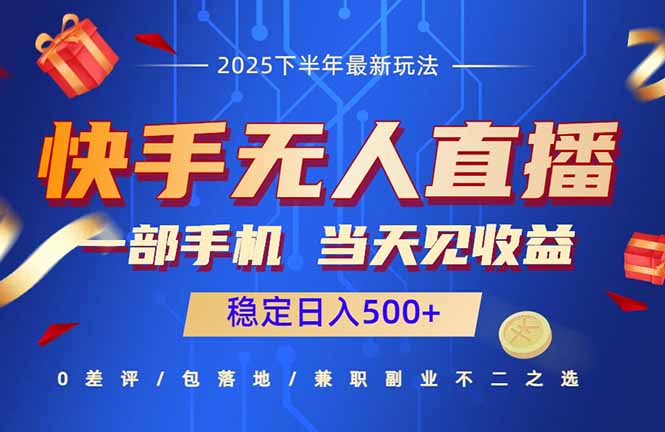 快手无人直播项目：一部手机，当天见收益，稳定日入500+-财阁
