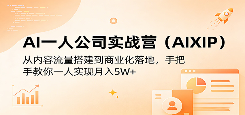 AI一人公司实战营(AIXIP)：从内容流量搭建到商业化落地，手把手教你一人实现月入5W+-财阁