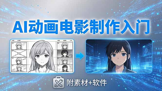 AI动画电影制作实战：豆包+即梦+Vidu+MINIMAX，从脚本到成片零基础入门(附素材+软件-财阁