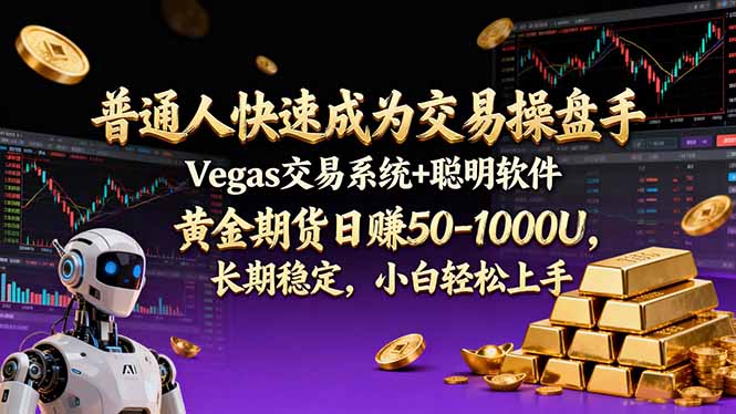 普通人快速成为交易操盘手 Vegas交易系统+聪明软件 ， 黄金期货日赚50-1000U， 长期稳定，小…-财阁