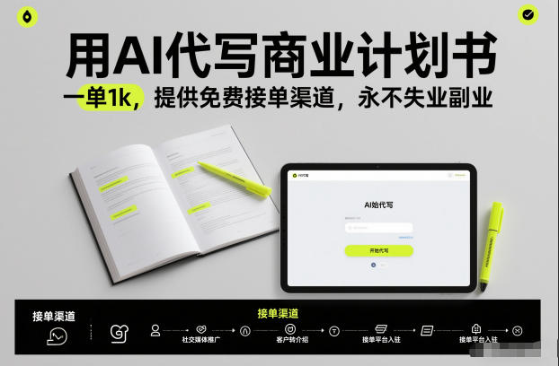 用AI代写商业计划书，一单1k，提供免费接单渠道，永不失业副业-财阁