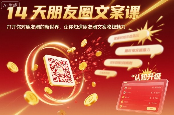 14天朋友圈文案课，打开你对朋友圈的新世界，让你知道朋友圈文案收钱魅力-财阁