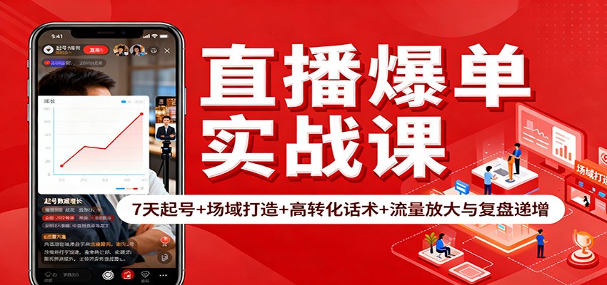 直播爆单实战课：7天起号+场域打造+高转化话术+流量放大与复盘递增-财阁