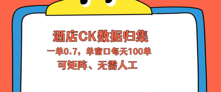 上班也能玩的酒店CK数据归集，一单0.7单窗口每天可做100单，一个人就能矩阵操作【揭秘】-财阁