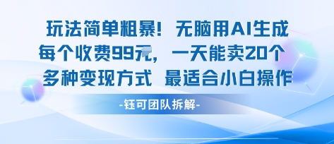 玩法简单粗暴！每个定制款收费99米一天能卖20个 适合小白-财阁