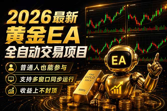 最新黄金EA量化赛道，全程自动执行，多窗口操作直接放大结果-财阁