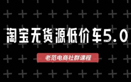 老范电商·2025淘宝无货源教程(更新9月)-财阁