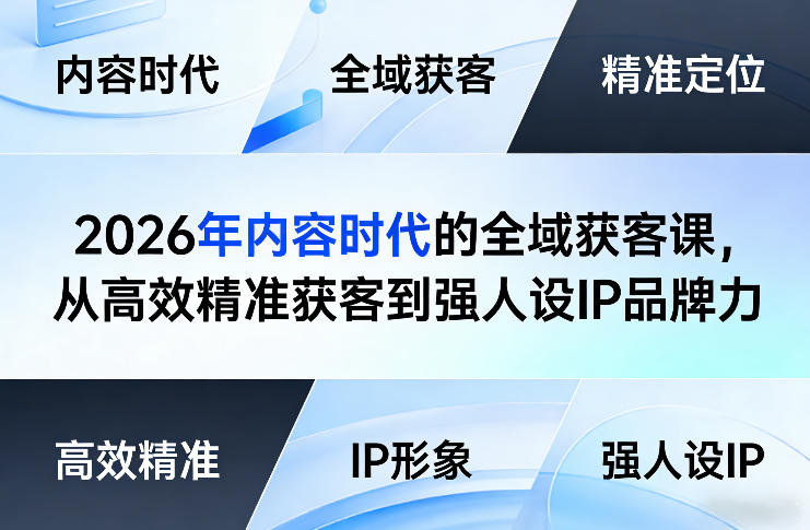 2026年内容时代的全域获客课，从高效精准获客到强人设IP品牌力-财阁