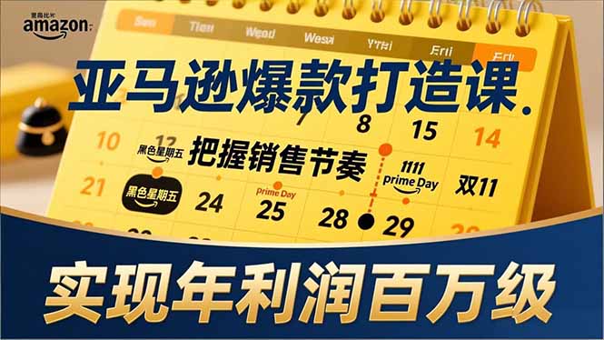 亚马逊爆款打造课，大促节点、全年规划、淡旺季打法，把握销售节奏，实现年利润百万级-财阁
