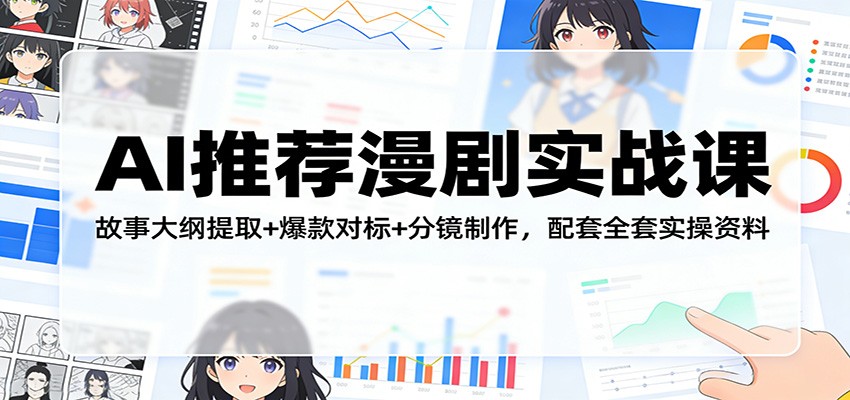 AI推荐漫剧实战课：故事大纲提取+爆款对标+分镜制作，配套全套实操资料-财阁
