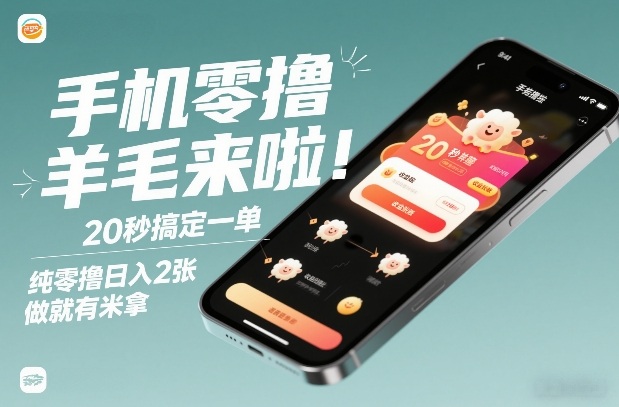手机零撸薅羊毛来啦!20秒搞定一单,纯零撸日入2张,做就有米拿【揭秘】-财阁