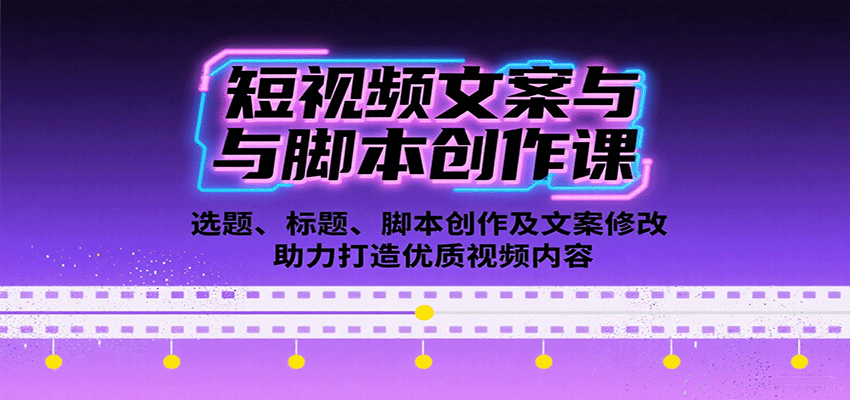 短视频文案与脚本创作课：选题、标题、脚本创作及文案修改等助力打造优质视频内容-财阁