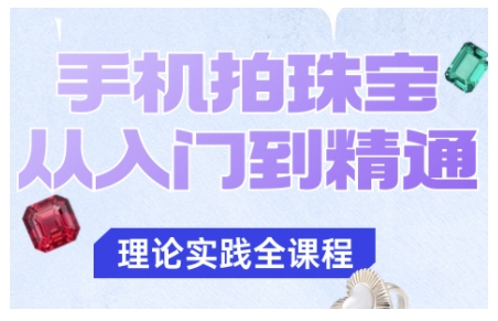 手机拍珠宝从入门到精通，告别拍不出珠宝质感的困扰-财阁