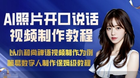 AI绘画照片开口说话视频制作保姆级教程(简易数字人制作教程)-财阁