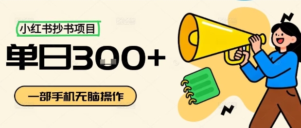 小红书抄书项目，无脑操作，一天3张-财阁