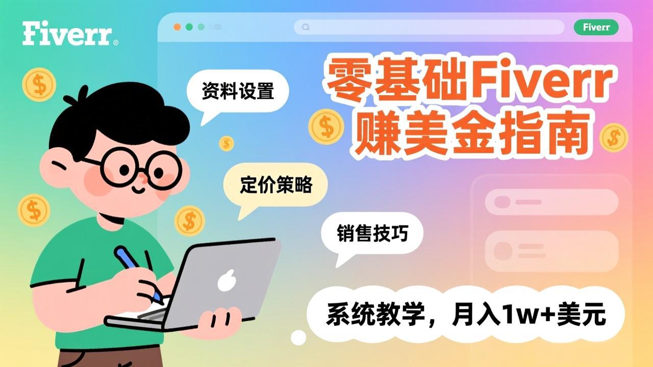 零基础Fiverr赚美金指南，涵盖资料设置、定价策略、销售技巧，系统教学，月入1w+美元-财阁