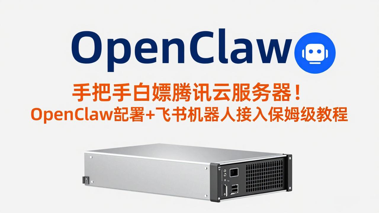 手把手白嫖腾讯云服务器！OpenClaw部署+飞书机器人接入保姆级教程-财阁