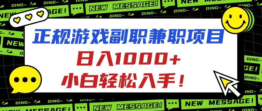 正规游戏副职兼职项目，日入1000+，小白轻松入手！-财阁