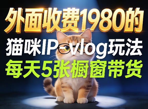 宠物赛道猫咪IP-vlog玩法，26条视频涨粉29W，每天5张橱窗带货拆解-财阁