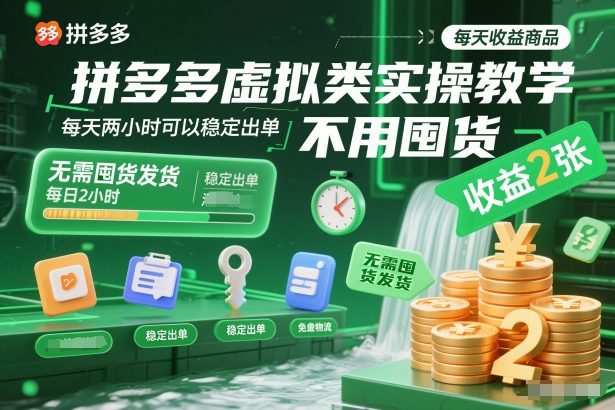 拼多多虚拟类实操教学，不用囤货、不用发货，每天两小时可以稳定出单，每天收益2张-财阁