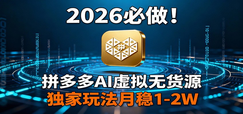 2026 必做!拼多多 AI 虚拟无货源,独家玩法月稳 1-2W-财阁