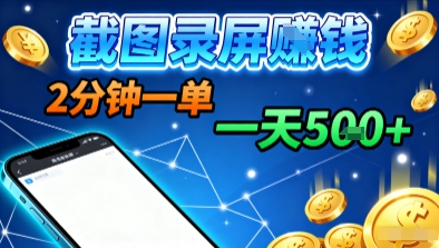 新平台浏览掘金，截图录屏就能賺钱，2分钟一单，不限时间，不限单量，一天5张+【揭秘】-财阁