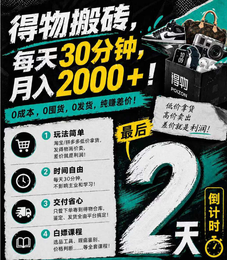 得物搬砖，0成本起步每天30分钟，月入2000+，0成本，0囤货，0发货，纯賺差价-财阁
