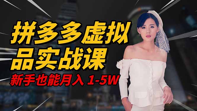 2025 拼多多虚拟品系统实战课，轻资产项目，可矩阵开工作室，新手也能…-财阁