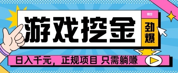【劲爆】游戏自动掘金项目，日入1k+，正规项目只需躺賺【揭秘】-财阁