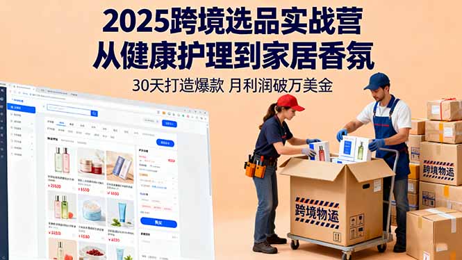 2025跨境选品实战营：从健康护理到家居香氛，30天打造爆款,月利润破万美金-财阁