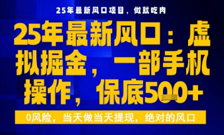 25年虚拟掘金最新玩法，一部手机即可操作，保底日入5张+【揭秘】-财阁