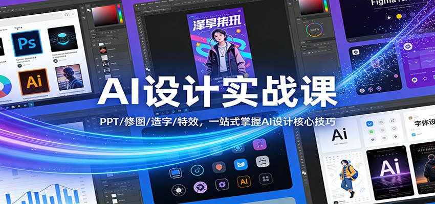 AI设计实战课：PPT/修图/造字/特效，一站式掌握AI设计核心技巧-财阁
