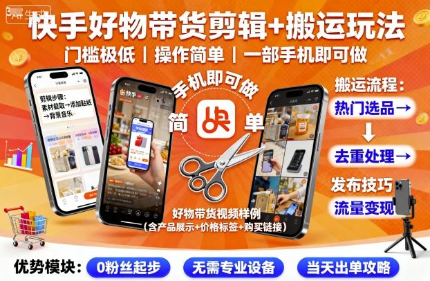 快手好物带货剪辑+搬运玩法，门槛极低，操作简单，一部手机即可玩做-财阁