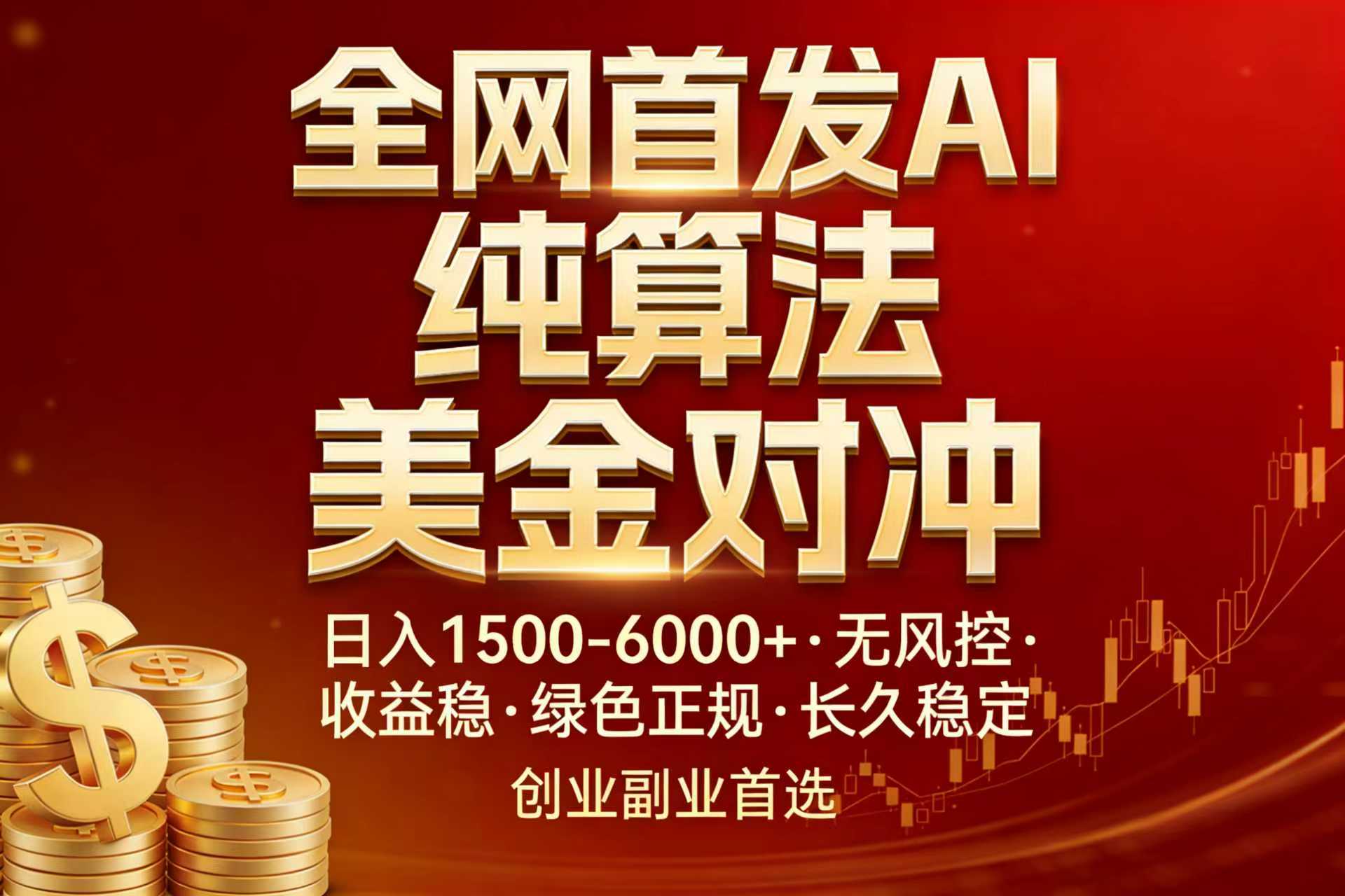 全网首发项目！AI美金算法对冲，日入2000-6000+，稳定长效0风险，彻底告别996，创业、副业逆…-财阁